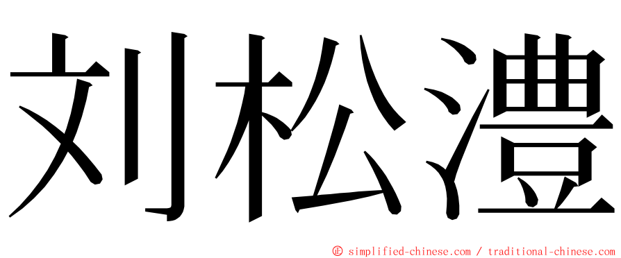 刘松澧 ming font