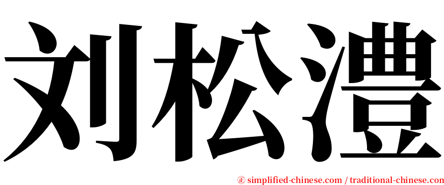 刘松澧 serif font
