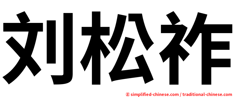 刘松祚