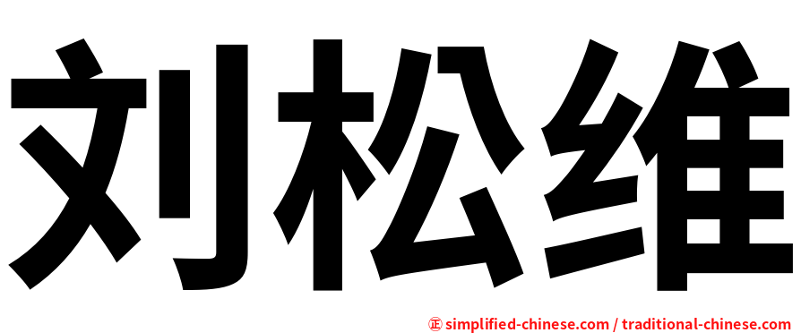 刘松维