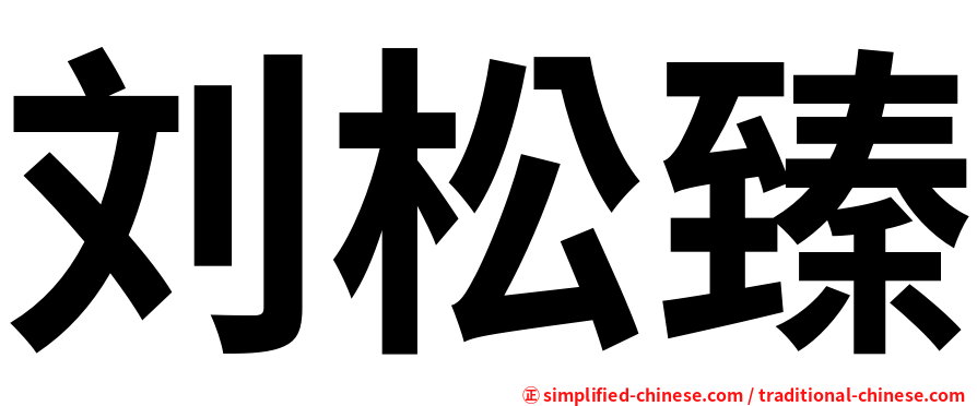 刘松臻