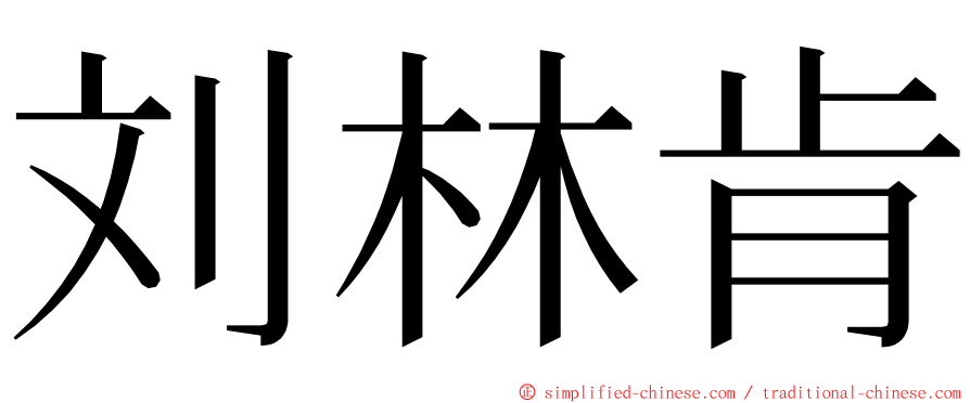 刘林肯 ming font
