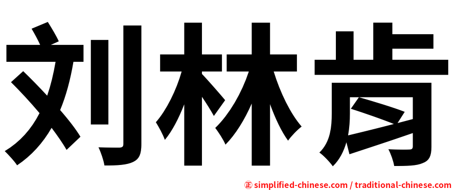 刘林肯