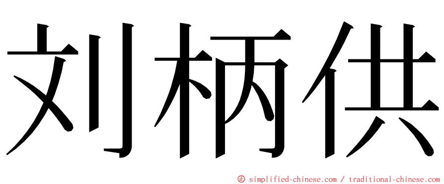 刘柄供 ming font
