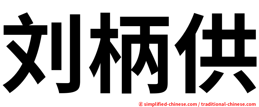 刘柄供