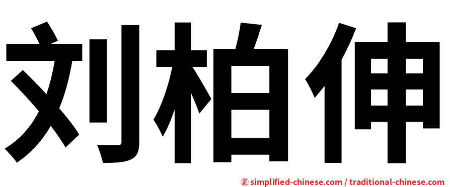 刘柏伸