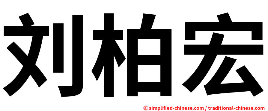 刘柏宏