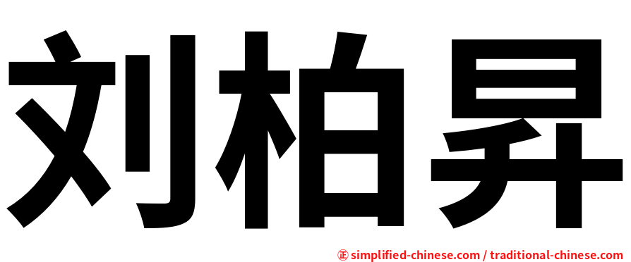 刘柏昇