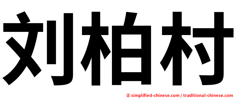 刘柏村