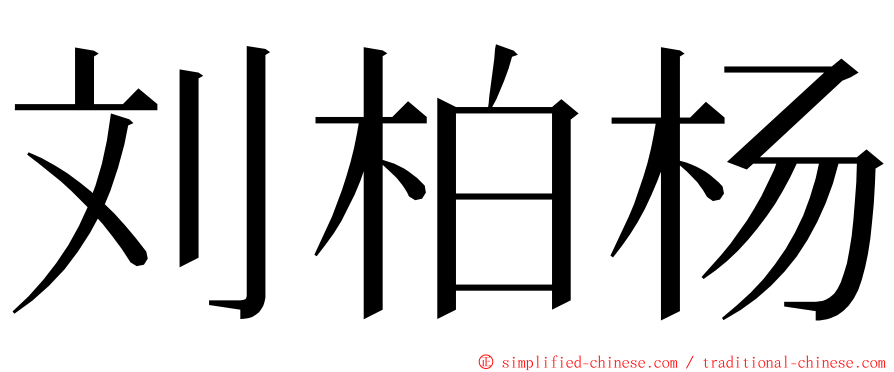 刘柏杨 ming font