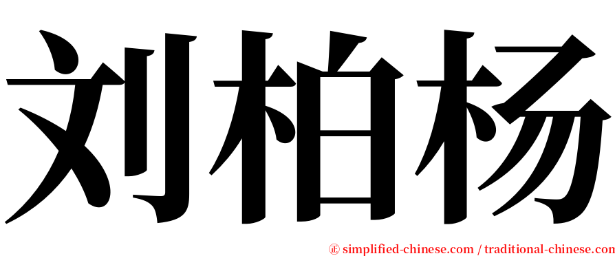 刘柏杨 serif font
