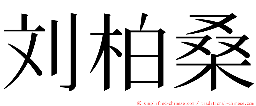 刘柏桑 ming font