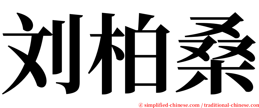 刘柏桑 serif font