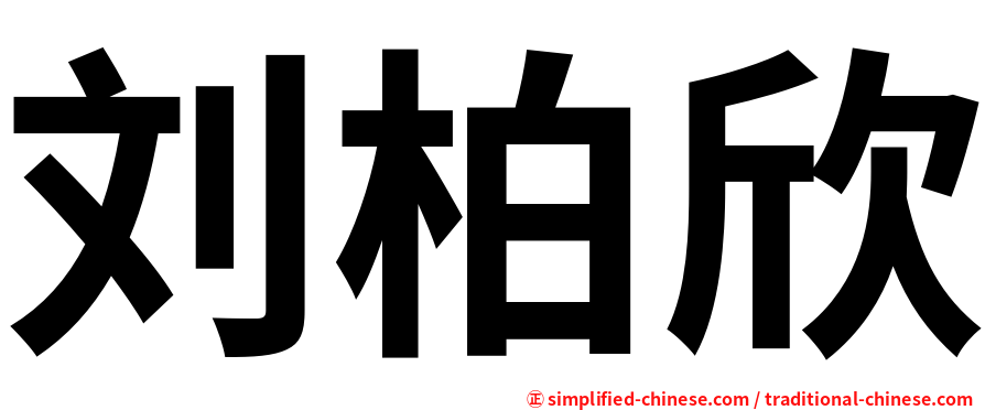 刘柏欣