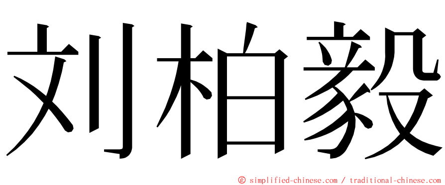 刘柏毅 ming font