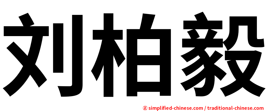 刘柏毅