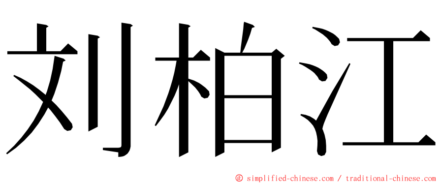 刘柏江 ming font