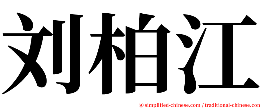 刘柏江 serif font