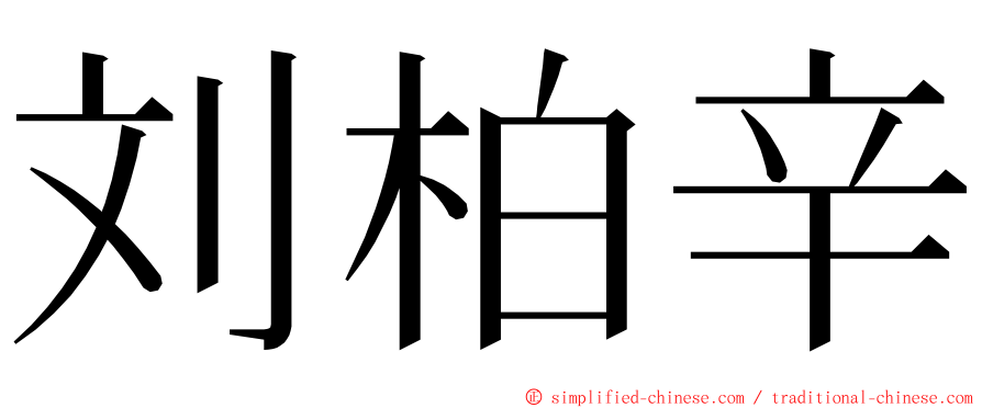 刘柏辛 ming font