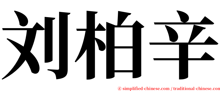 刘柏辛 serif font