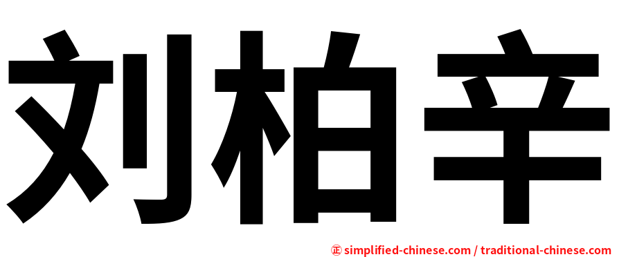 刘柏辛