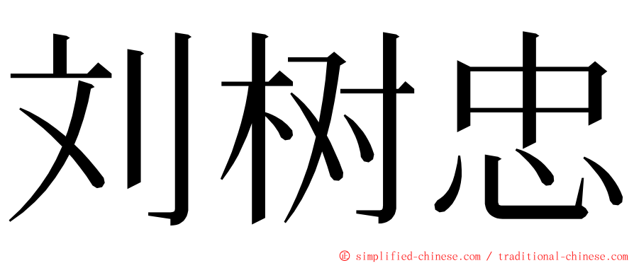 刘树忠 ming font
