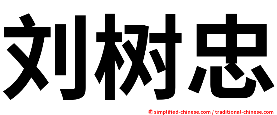 刘树忠