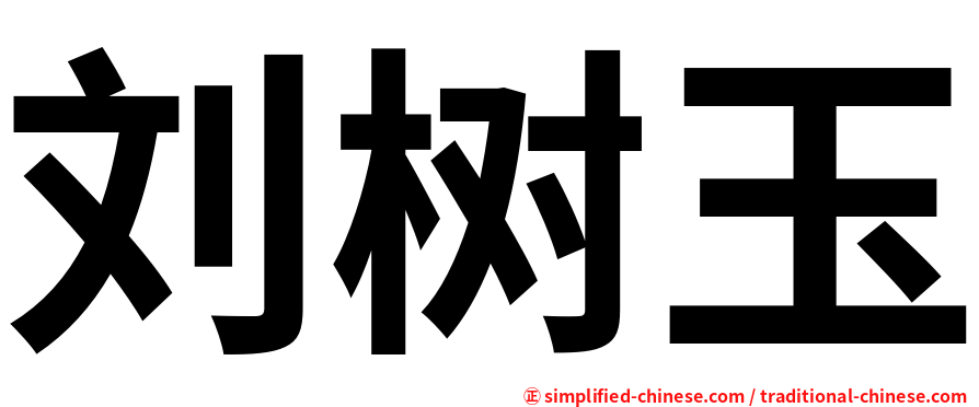 刘树玉