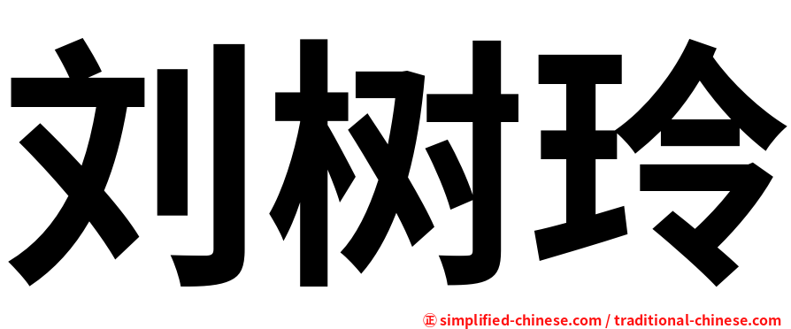 刘树玲