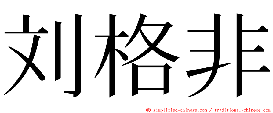 刘格非 ming font