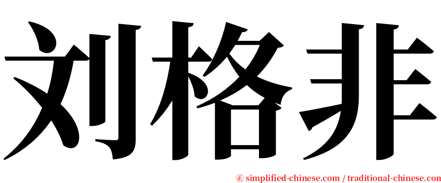 刘格非 serif font