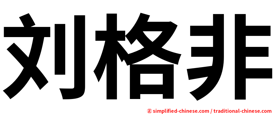 刘格非