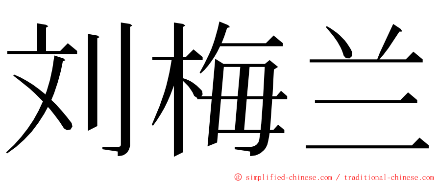 刘梅兰 ming font