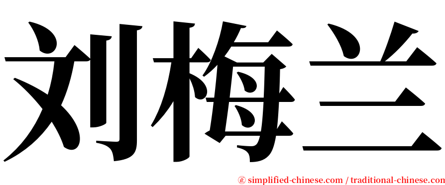 刘梅兰 serif font