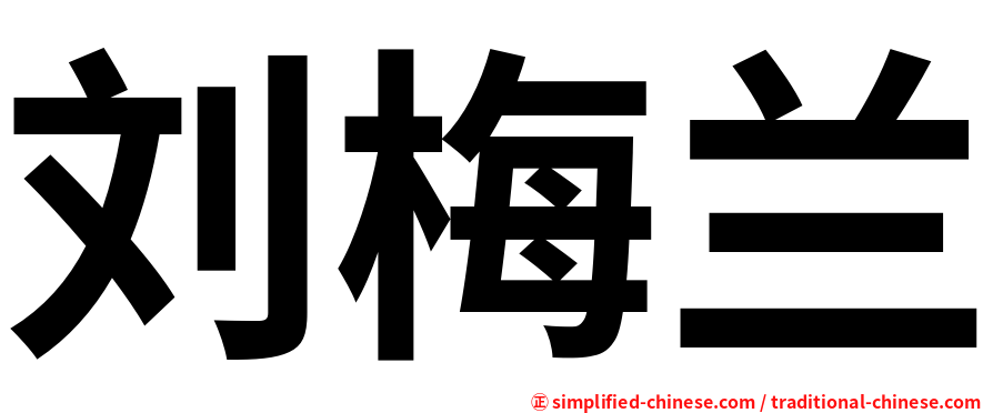 刘梅兰