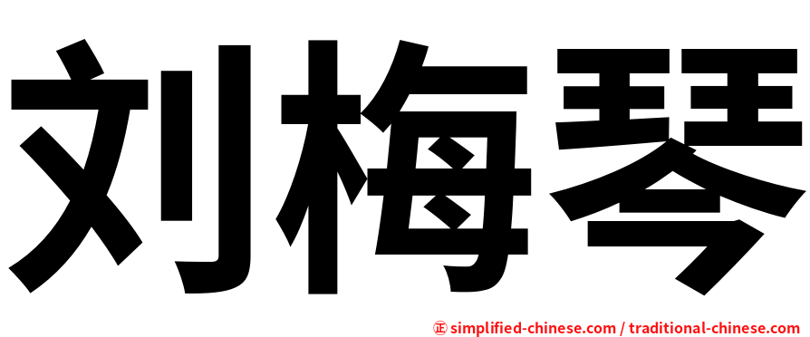 刘梅琴