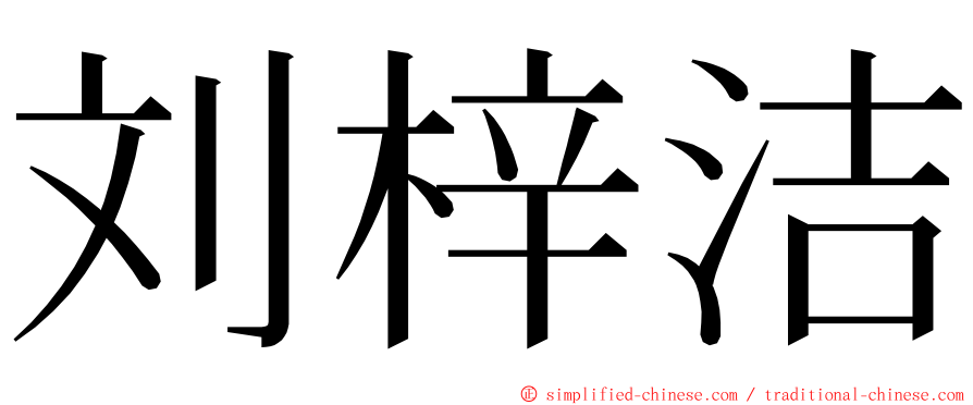 刘梓洁 ming font