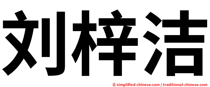 刘梓洁
