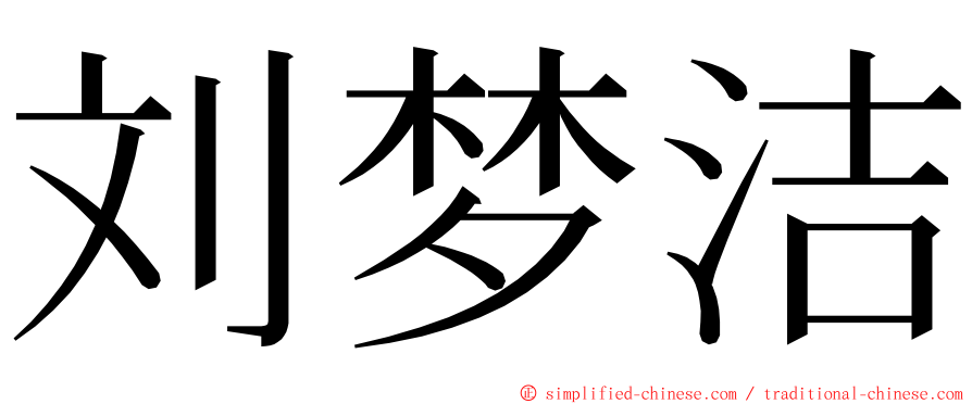 刘梦洁 ming font