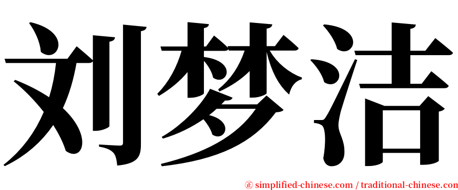刘梦洁 serif font