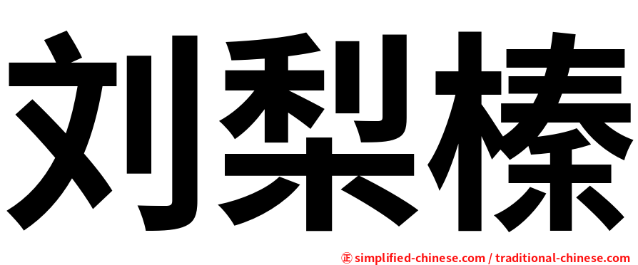 刘梨榛