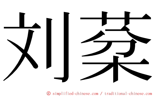 刘棻 ming font