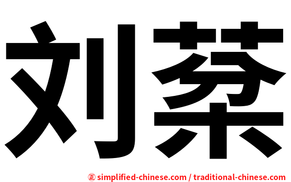 刘棻