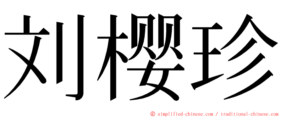 刘樱珍 ming font