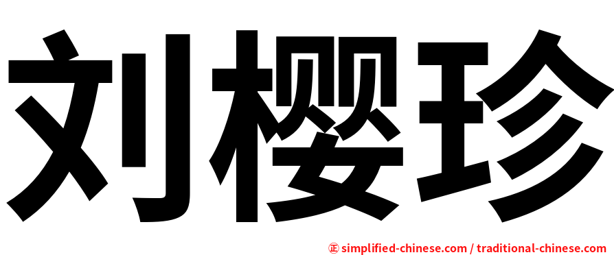 刘樱珍