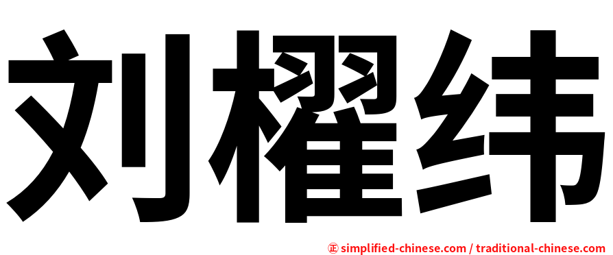 刘櫂纬