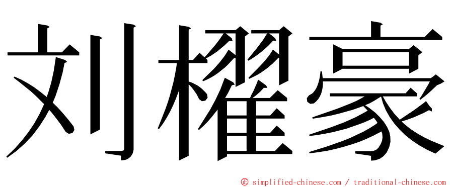 刘櫂豪 ming font