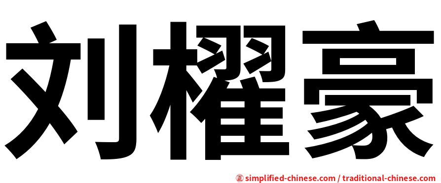 刘櫂豪
