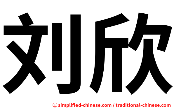 刘欣