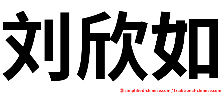 刘欣如